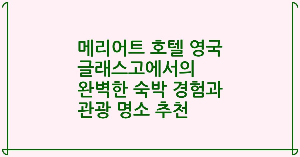 메리어트 호텔 영국 글래스고에서의 완벽한 숙박 경험과 관광 명소 추천