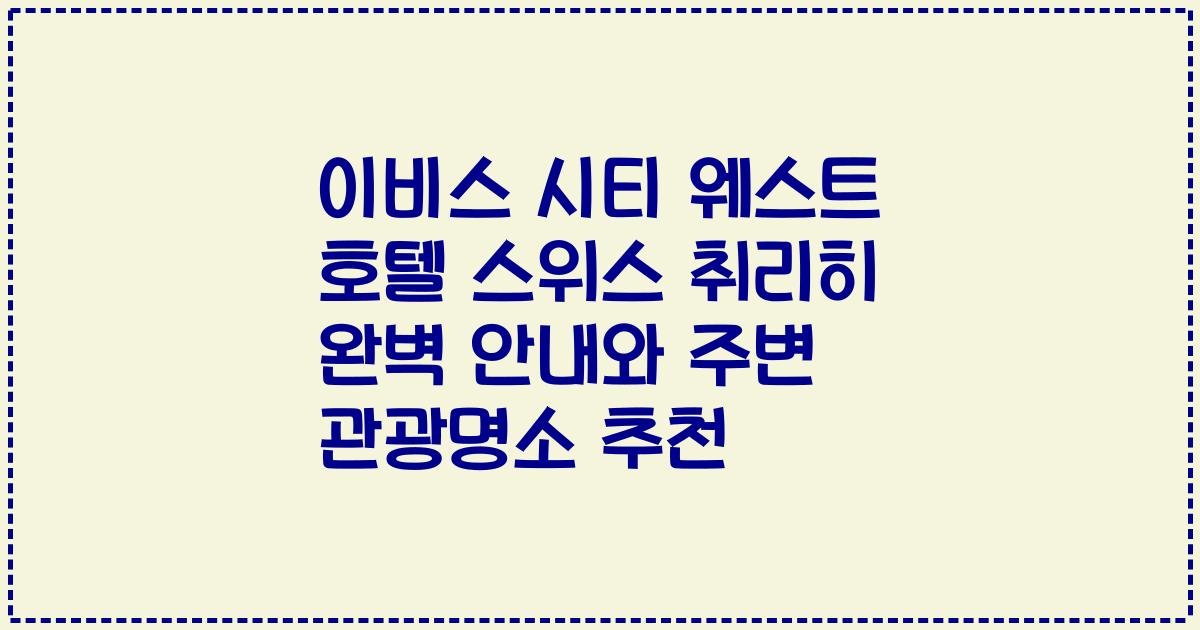 이비스 시티 웨스트 호텔 스위스 취리히 완벽 안내와 주변 관광명소 추천
