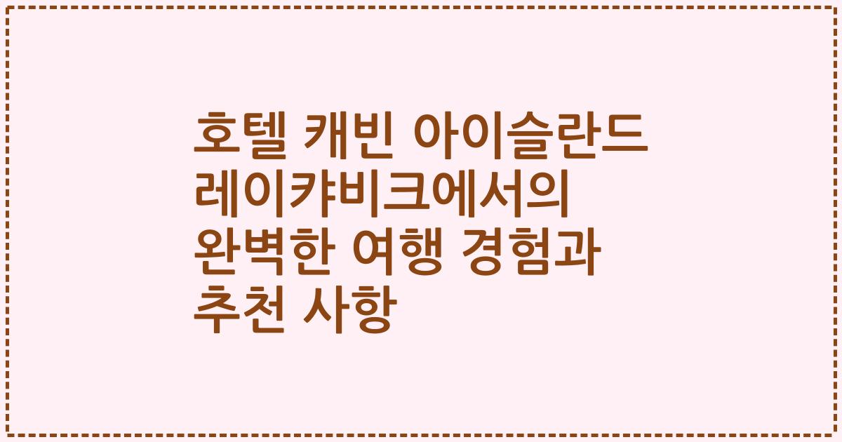 호텔 캐빈 아이슬란드 레이캬비크에서의 완벽한 여행 경험과 추천 사항