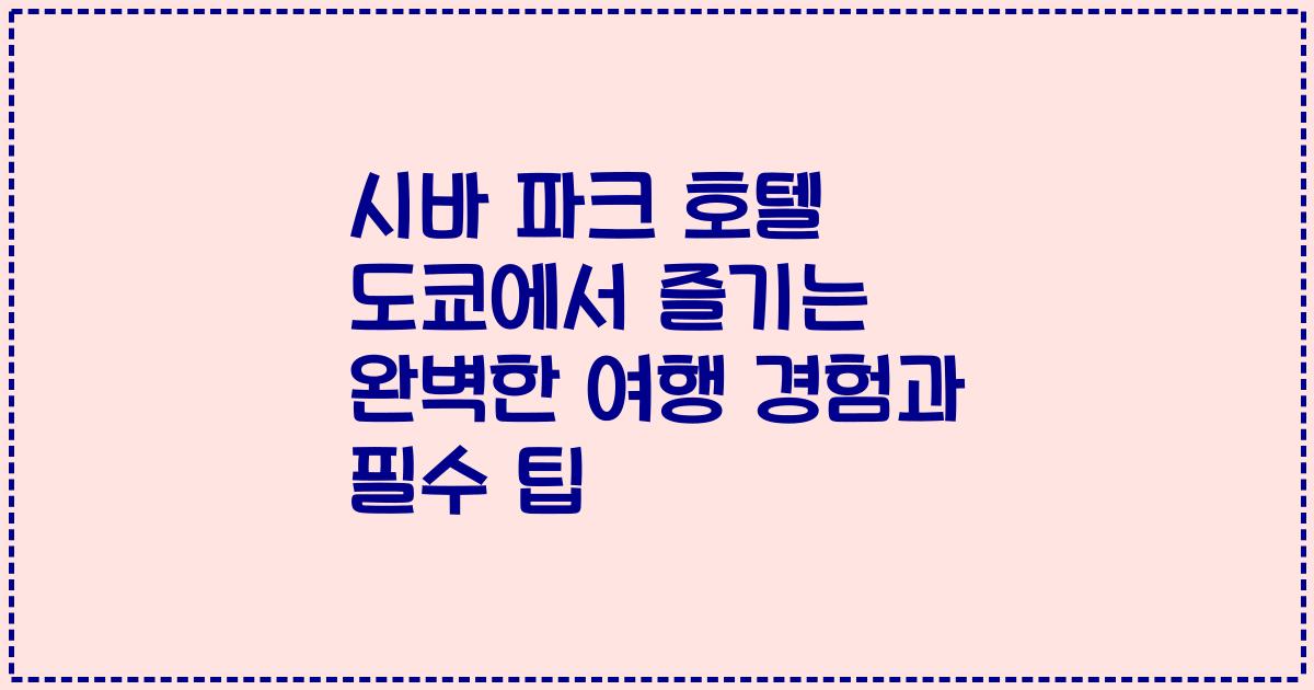 시바 파크 호텔 도쿄에서 즐기는 완벽한 여행 경험과 필수 팁