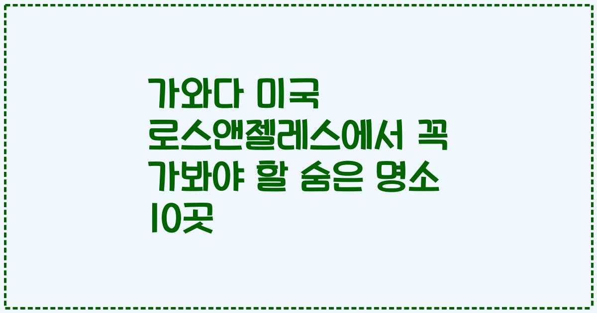 가와다 미국 로스앤젤레스에서 꼭 가봐야 할 숨은 명소 10곳