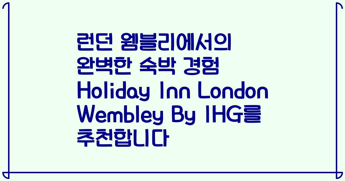 런던 웸블리에서의 완벽한 숙박 경험 Holiday Inn London Wembley By IHG를 추천합니다