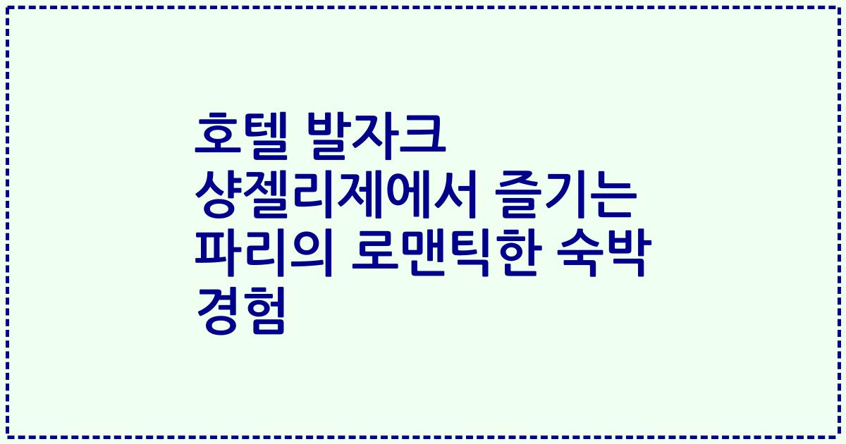 호텔 발자크 샹젤리제에서 즐기는 파리의 로맨틱한 숙박 경험