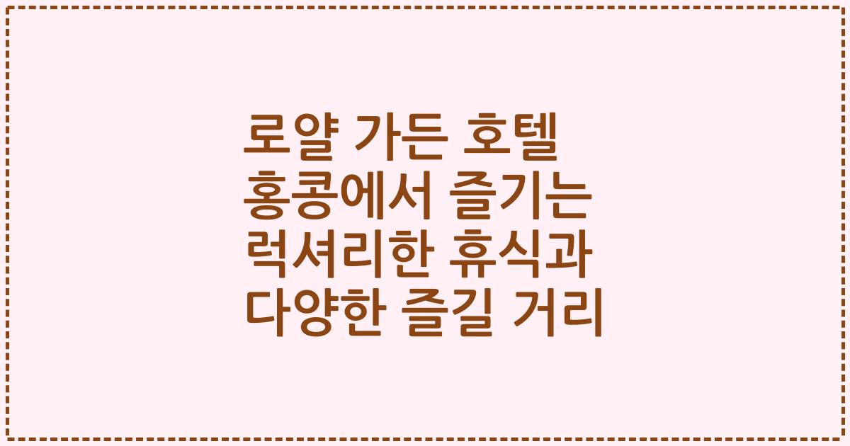 로얄 가든 호텔 홍콩에서 즐기는 럭셔리한 휴식과 다양한 즐길 거리