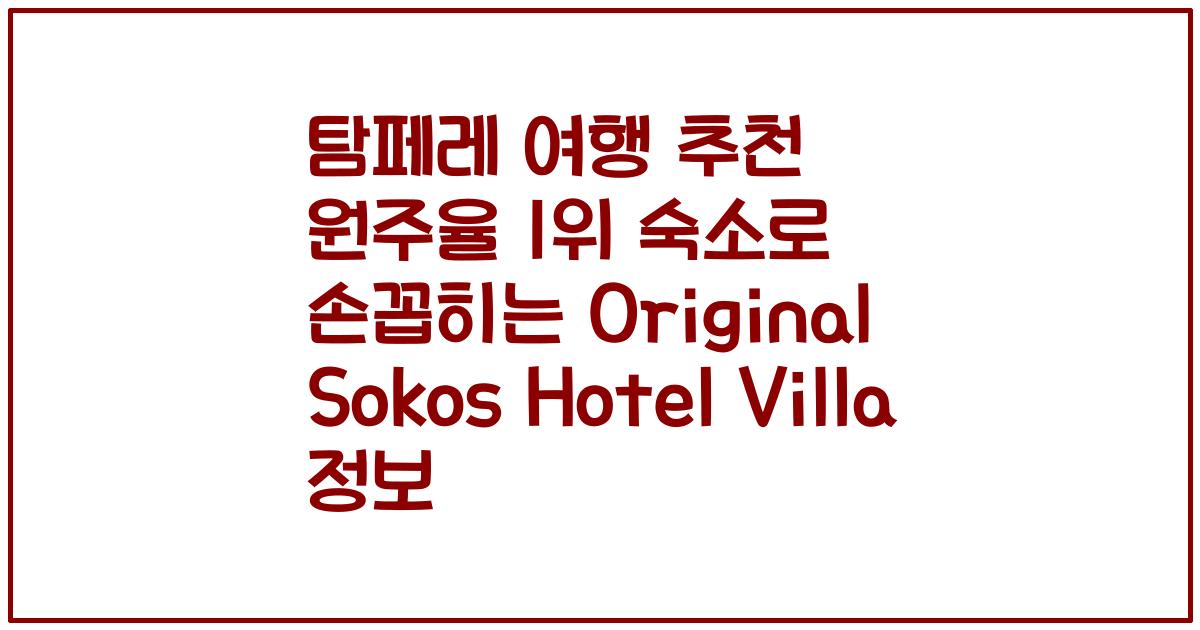 탐페레 여행 추천 원주율 1위 숙소로 손꼽히는 Original Sokos Hotel Villa 정보