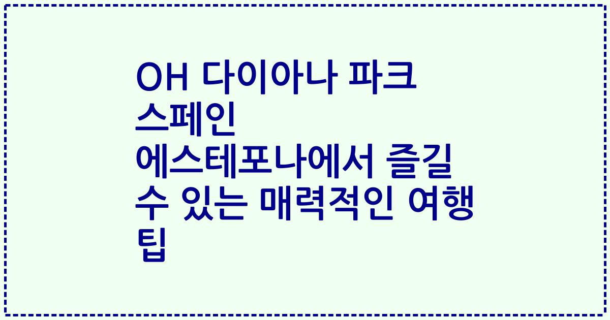 OH 다이아나 파크 스페인 에스테포나에서 즐길 수 있는 매력적인 여행 팁