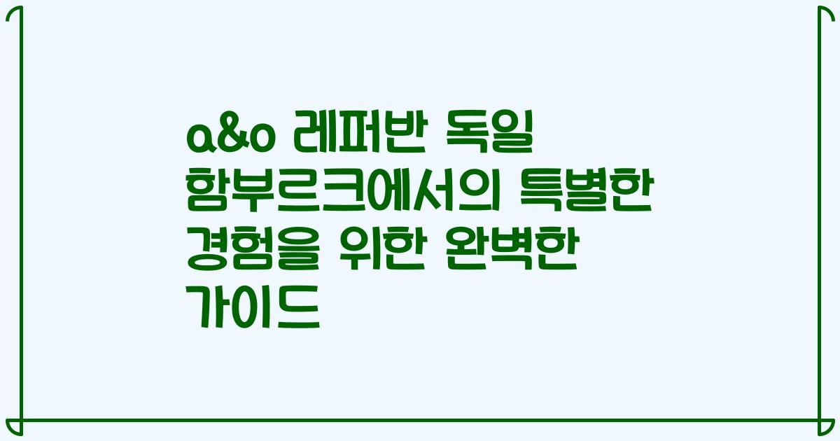 a&o 레퍼반 독일 함부르크에서의 특별한 경험을 위한 완벽한 가이드