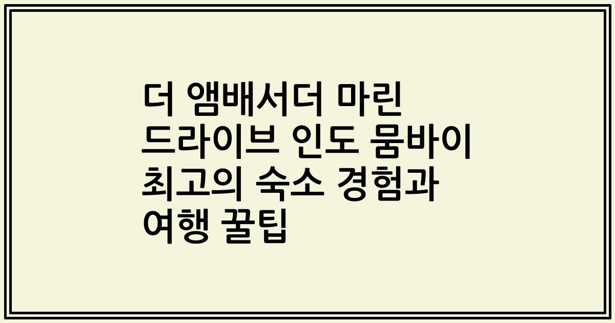 더 앰배서더 마린 드라이브 인도 뭄바이 최고의 숙소 경험과 여행 꿀팁
