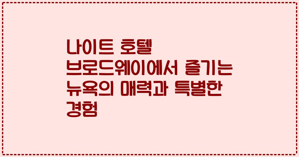 나이트 호텔 브로드웨이에서 즐기는 뉴욕의 매력과 특별한 경험