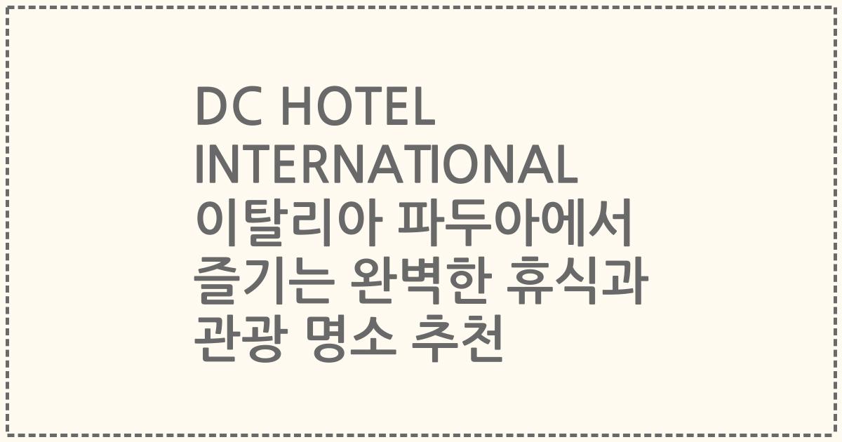 DC HOTEL INTERNATIONAL 이탈리아 파두아에서 즐기는 완벽한 휴식과 관광 명소 추천