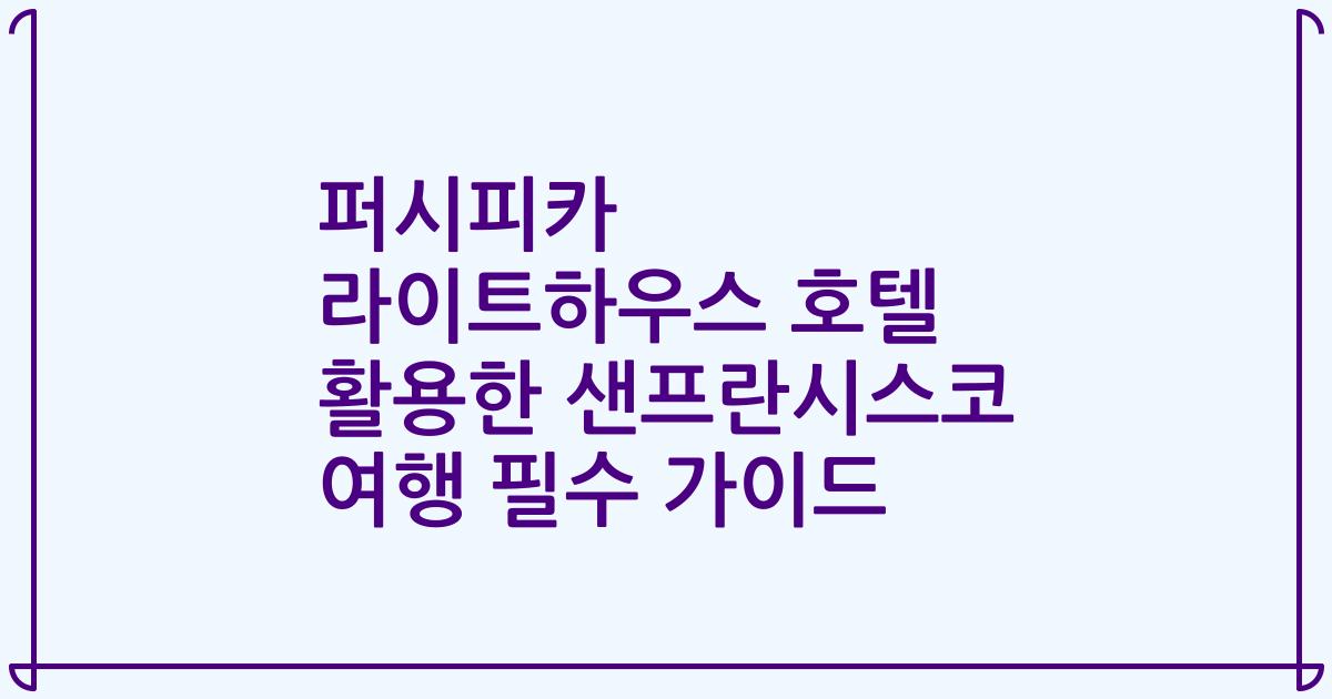 퍼시피카 라이트하우스 호텔 활용한 샌프란시스코 여행 필수 가이드