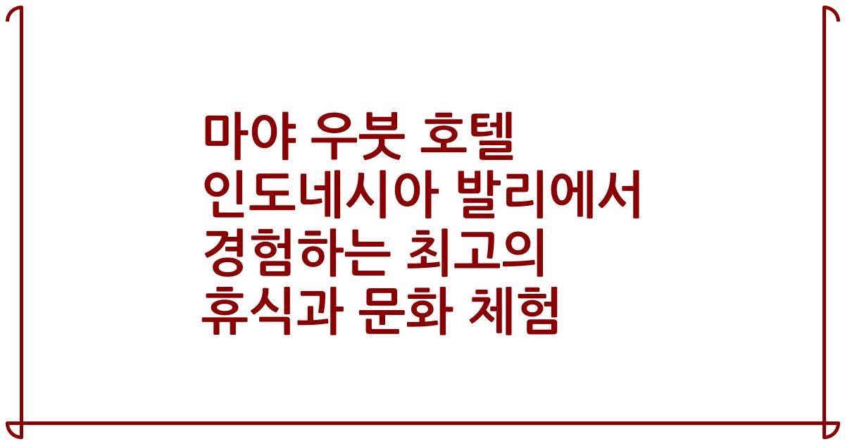 마야 우붓 호텔 인도네시아 발리에서 경험하는 최고의 휴식과 문화 체험