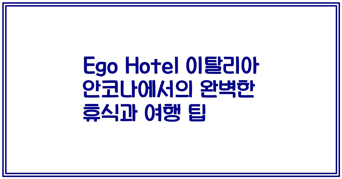 Ego Hotel 이탈리아 안코나에서의 완벽한 휴식과 여행 팁
