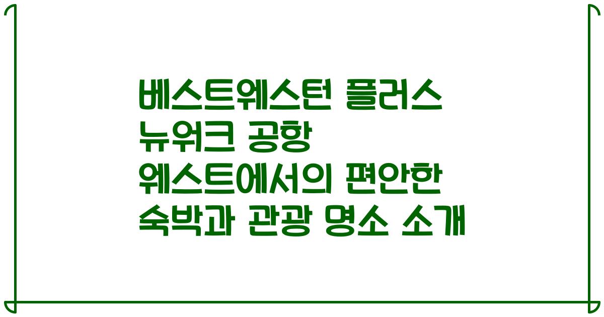 베스트웨스턴 플러스 뉴워크 공항 웨스트에서의 편안한 숙박과 관광 명소 소개