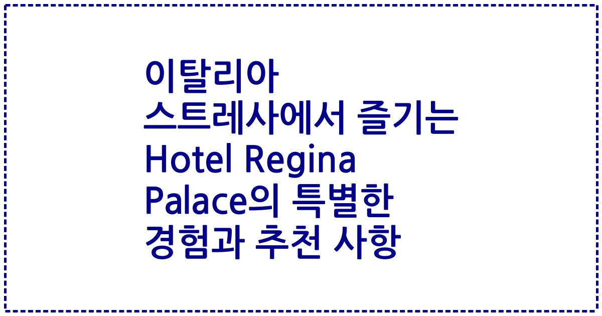 이탈리아 스트레사에서 즐기는 Hotel Regina Palace의 특별한 경험과 추천 사항