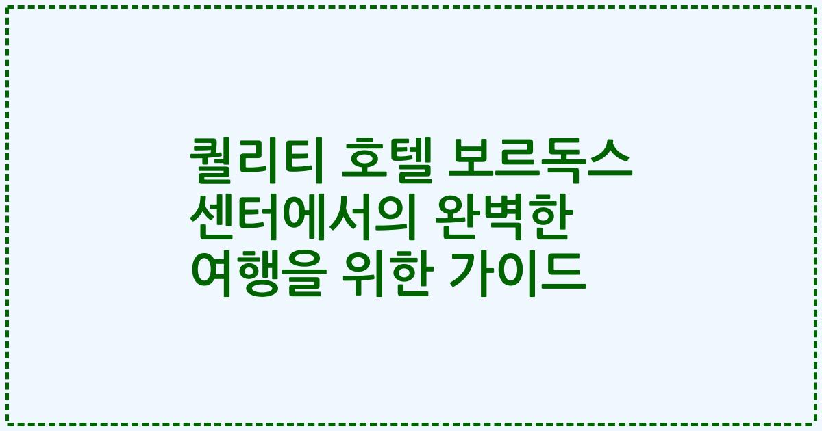 퀄리티 호텔 보르독스 센터에서의 완벽한 여행을 위한 가이드