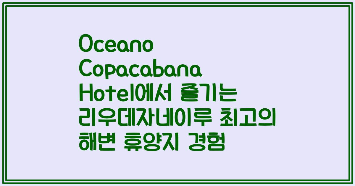Oceano Copacabana Hotel에서 즐기는 리우데자네이루 최고의 해변 휴양지 경험