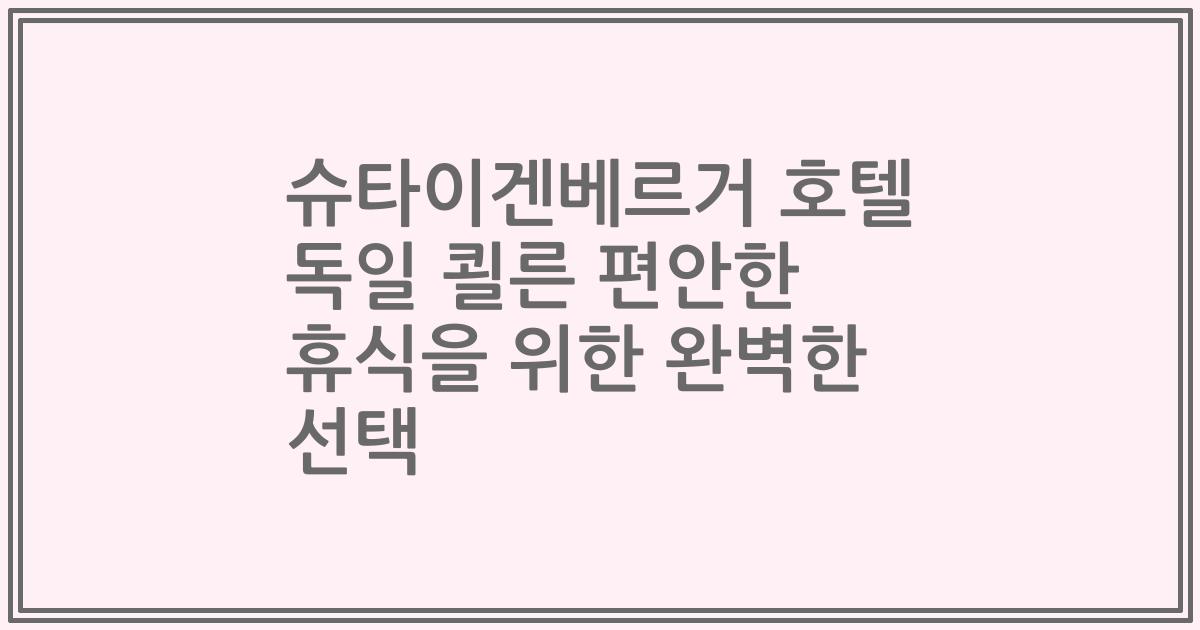 슈타이겐베르거 호텔 독일 쾰른 편안한 휴식을 위한 완벽한 선택