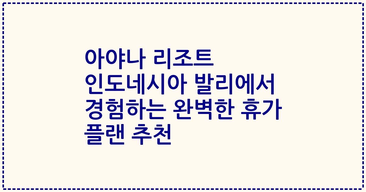 아야나 리조트 인도네시아 발리에서 경험하는 완벽한 휴가 플랜 추천