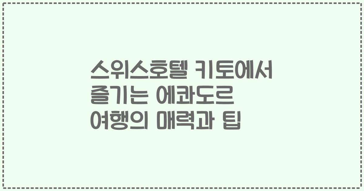 스위스호텔 키토에서 즐기는 에콰도르 여행의 매력과 팁