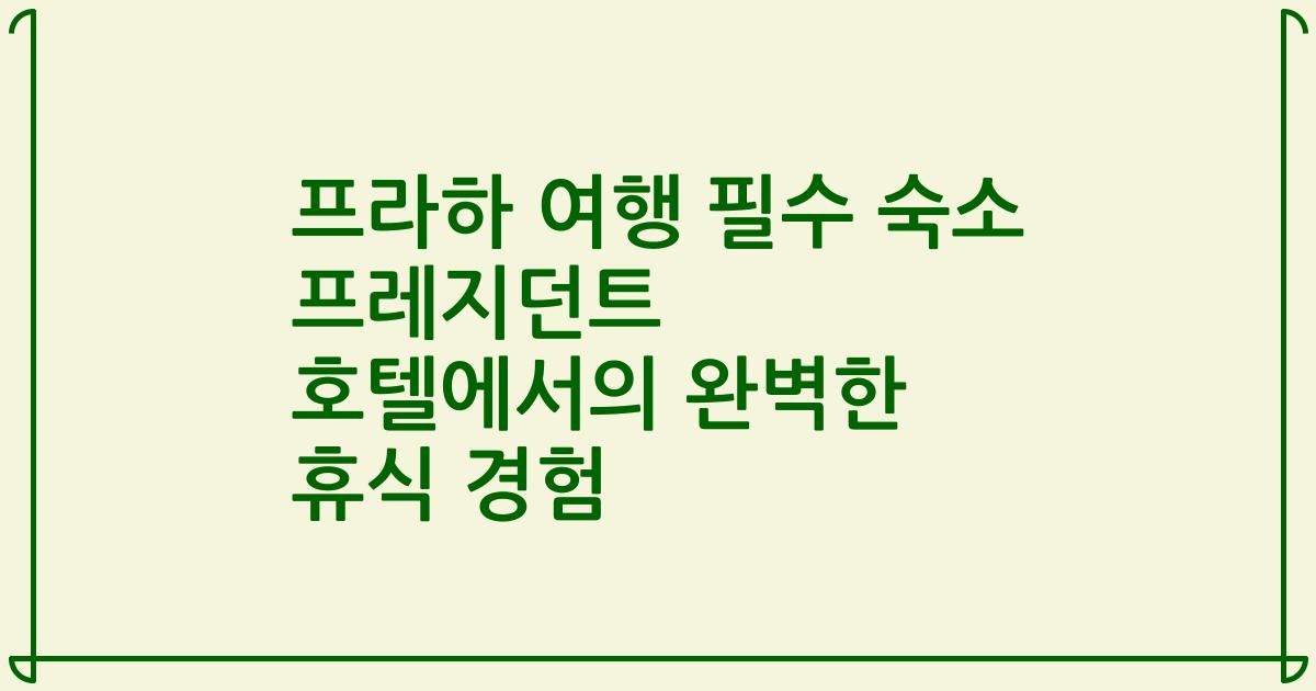 프라하 여행 필수 숙소 프레지던트 호텔에서의 완벽한 휴식 경험