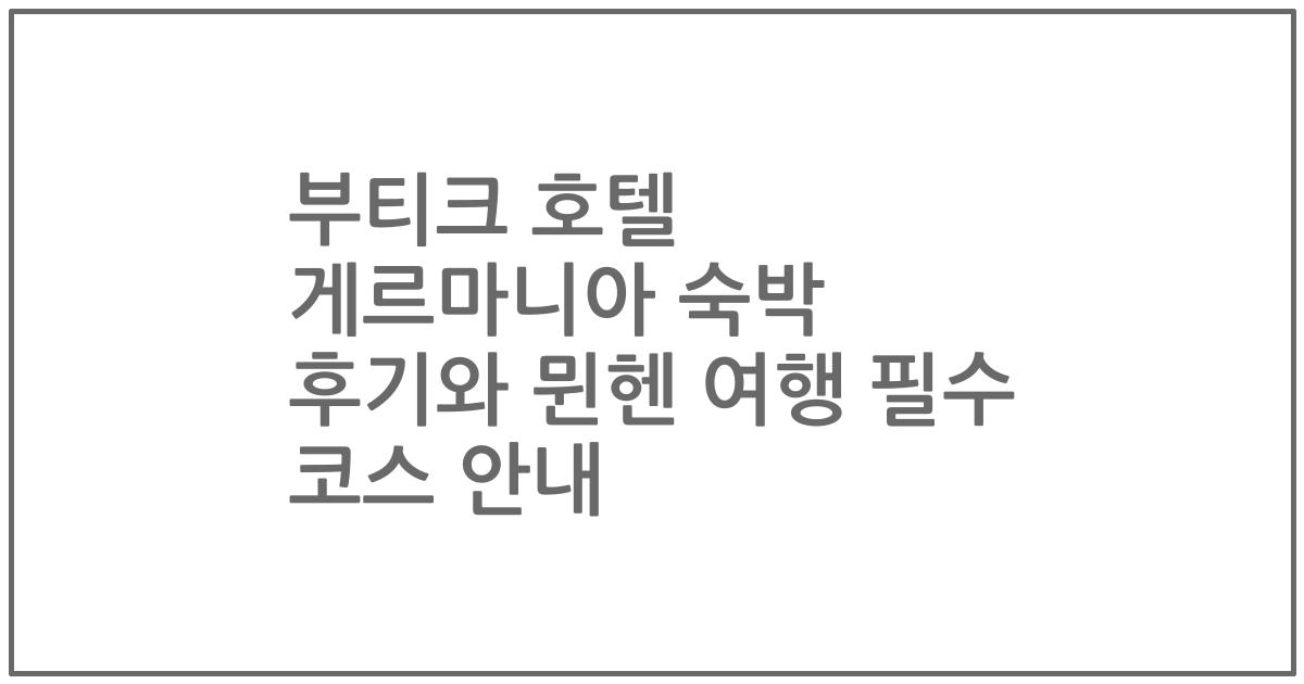 부티크 호텔 게르마니아 숙박 후기와 뮌헨 여행 필수 코스 안내