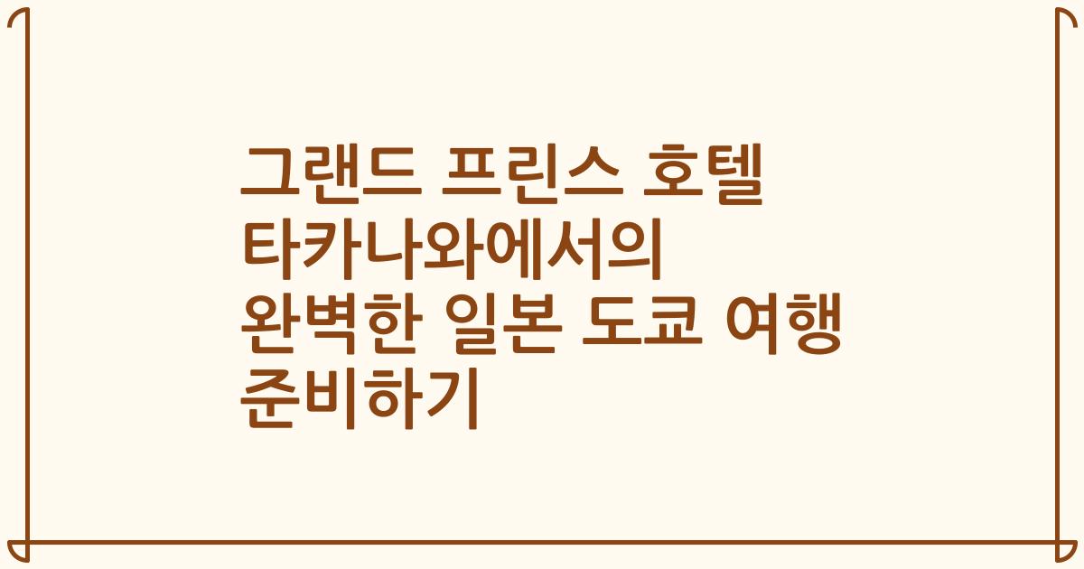 그랜드 프린스 호텔 타카나와에서의 완벽한 일본 도쿄 여행 준비하기
