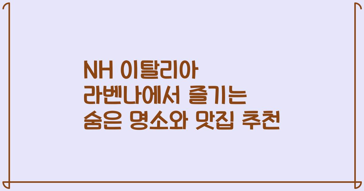 NH 이탈리아 라벤나에서 즐기는 숨은 명소와 맛집 추천