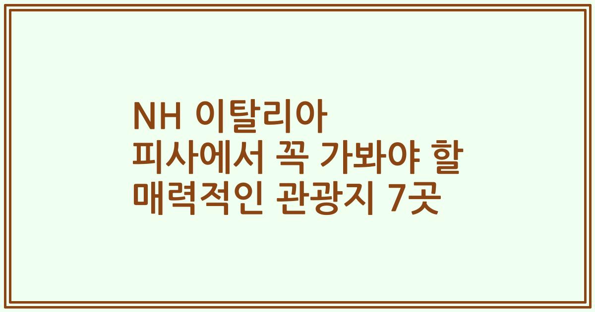 NH 이탈리아 피사에서 꼭 가봐야 할 매력적인 관광지 7곳