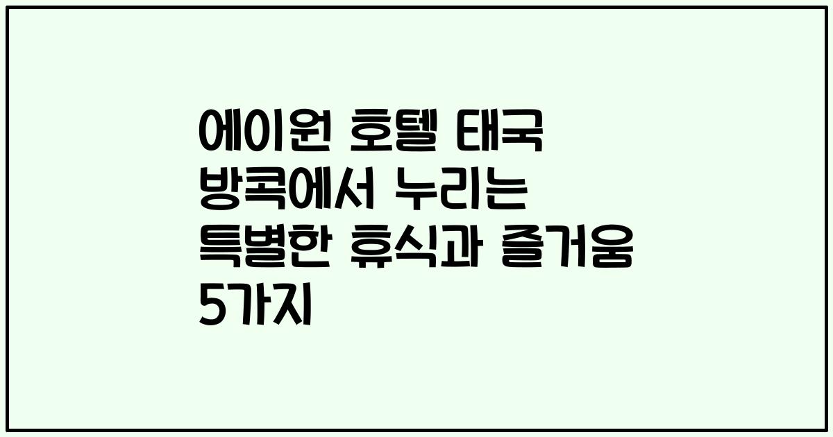 에이원 호텔 태국 방콕에서 누리는 특별한 휴식과 즐거움 5가지
