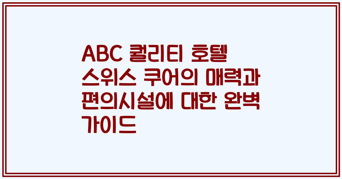 ABC 퀄리티 호텔 스위스 쿠어의 매력과 편의시설에 대한 완벽 가이드