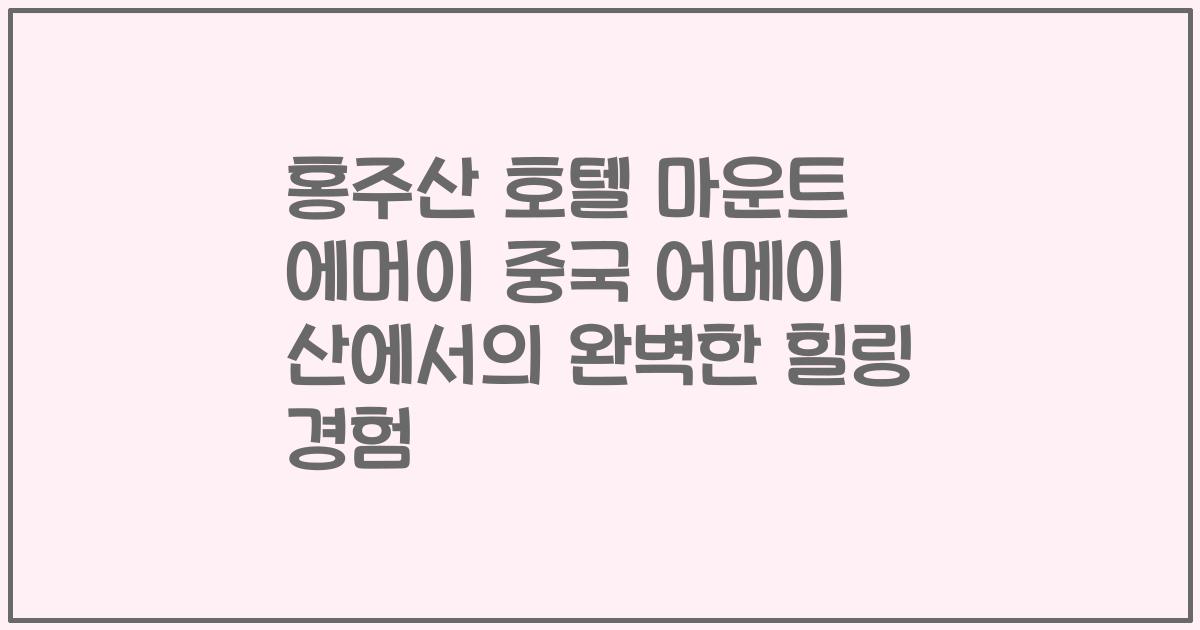 홍주산 호텔 마운트 에머이 중국 어메이 산에서의 완벽한 힐링 경험