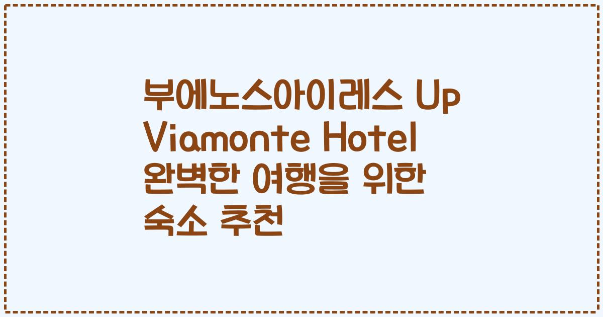 부에노스아이레스 Up Viamonte Hotel 완벽한 여행을 위한 숙소 추천