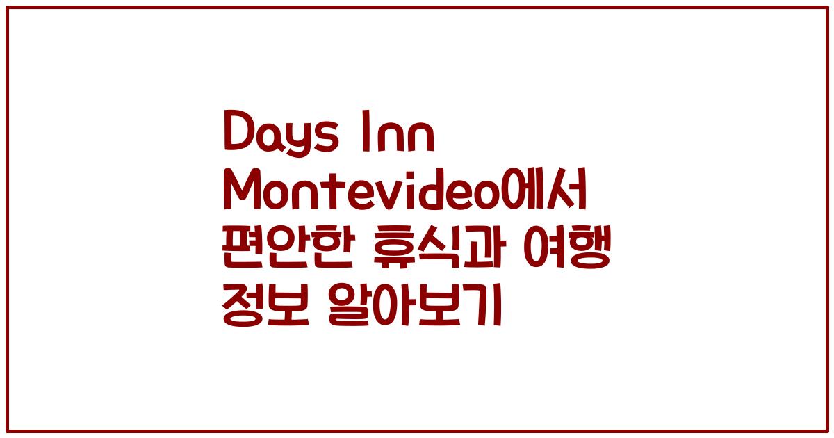 Days Inn Montevideo에서 편안한 휴식과 여행 정보 알아보기