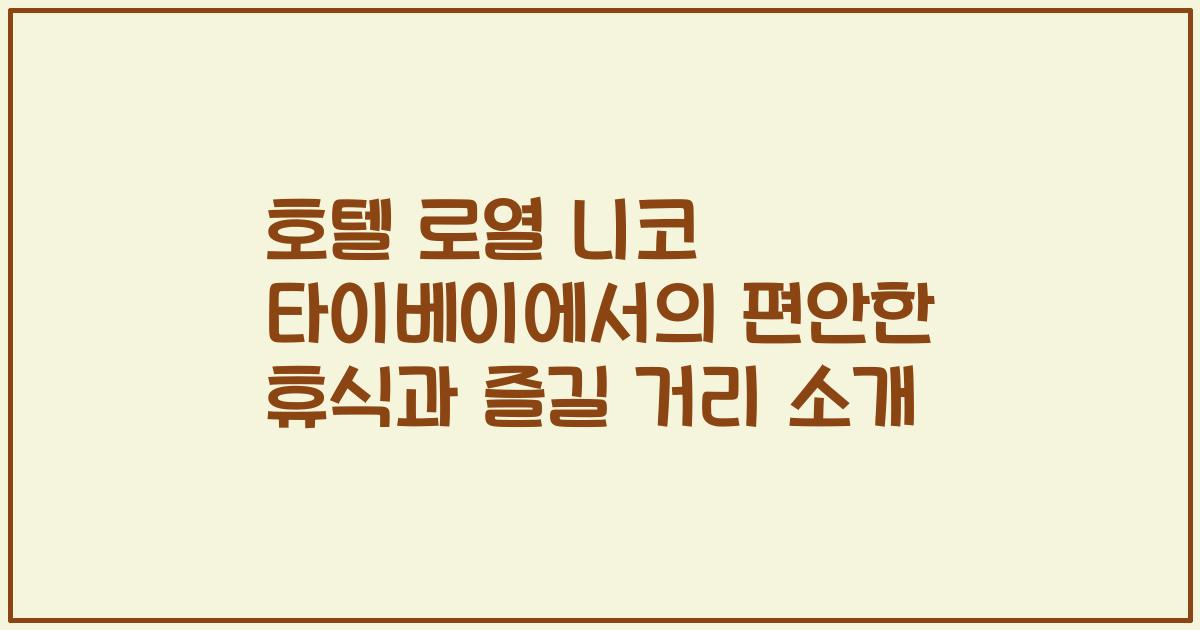 호텔 로열 니코 타이베이에서의 편안한 휴식과 즐길 거리 소개