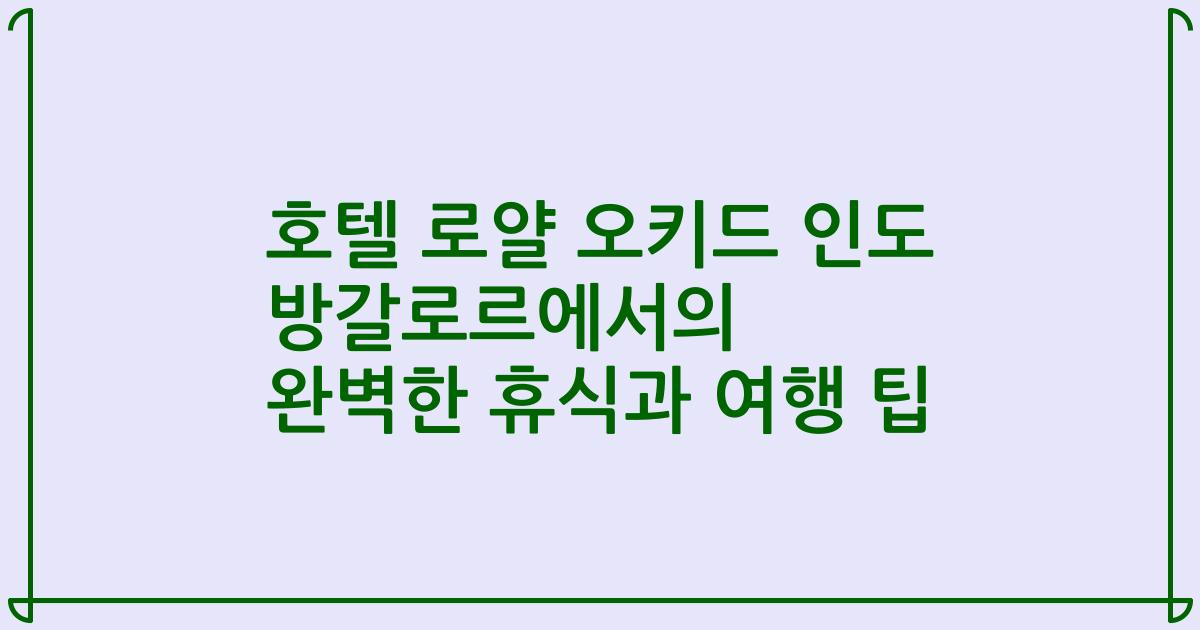 호텔 로얄 오키드 인도 방갈로르에서의 완벽한 휴식과 여행 팁