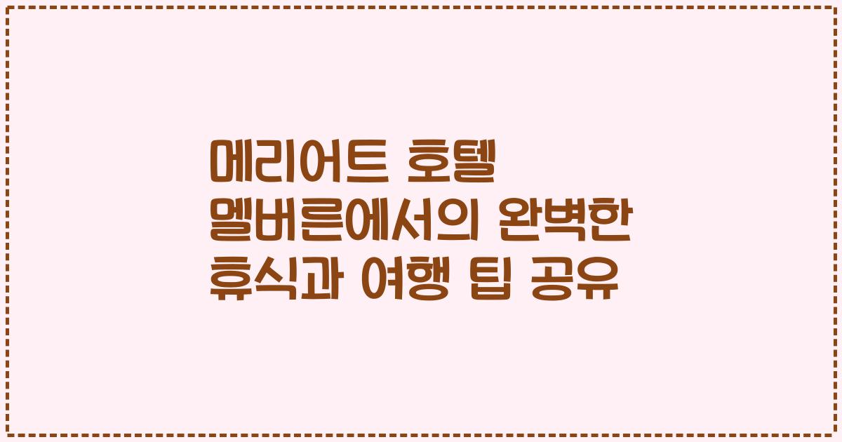 메리어트 호텔 멜버른에서의 완벽한 휴식과 여행 팁 공유