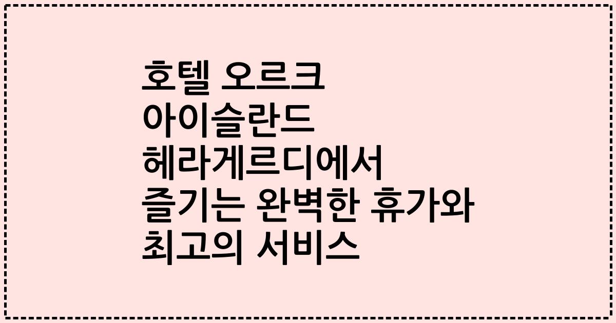 호텔 오르크 아이슬란드 헤라게르디에서 즐기는 완벽한 휴가와 최고의 서비스