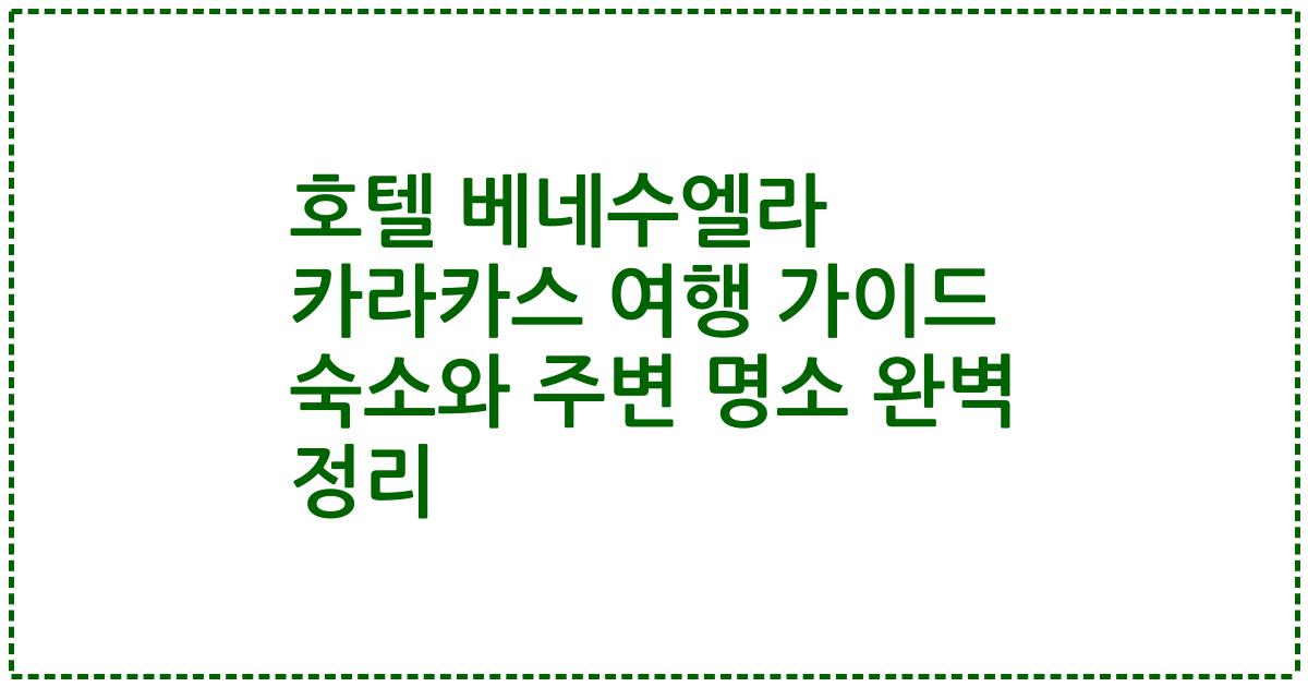 호텔 베네수엘라 카라카스 여행 가이드 숙소와 주변 명소 완벽 정리