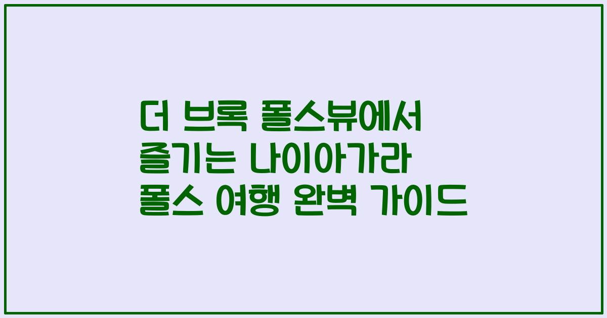 더 브록 폴스뷰에서 즐기는 나이아가라 폴스 여행 완벽 가이드