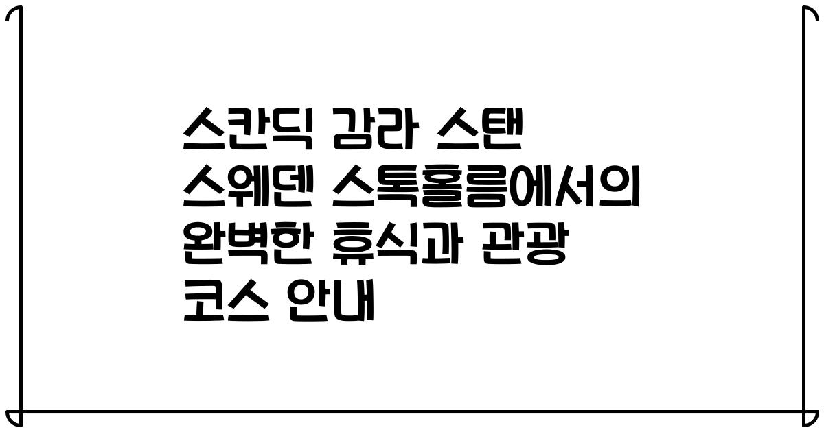 스칸딕 감라 스탠 스웨덴 스톡홀름에서의 완벽한 휴식과 관광 코스 안내