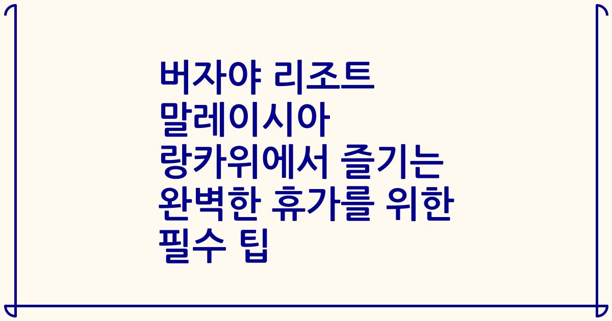 버자야 리조트 말레이시아 랑카위에서 즐기는 완벽한 휴가를 위한 필수 팁