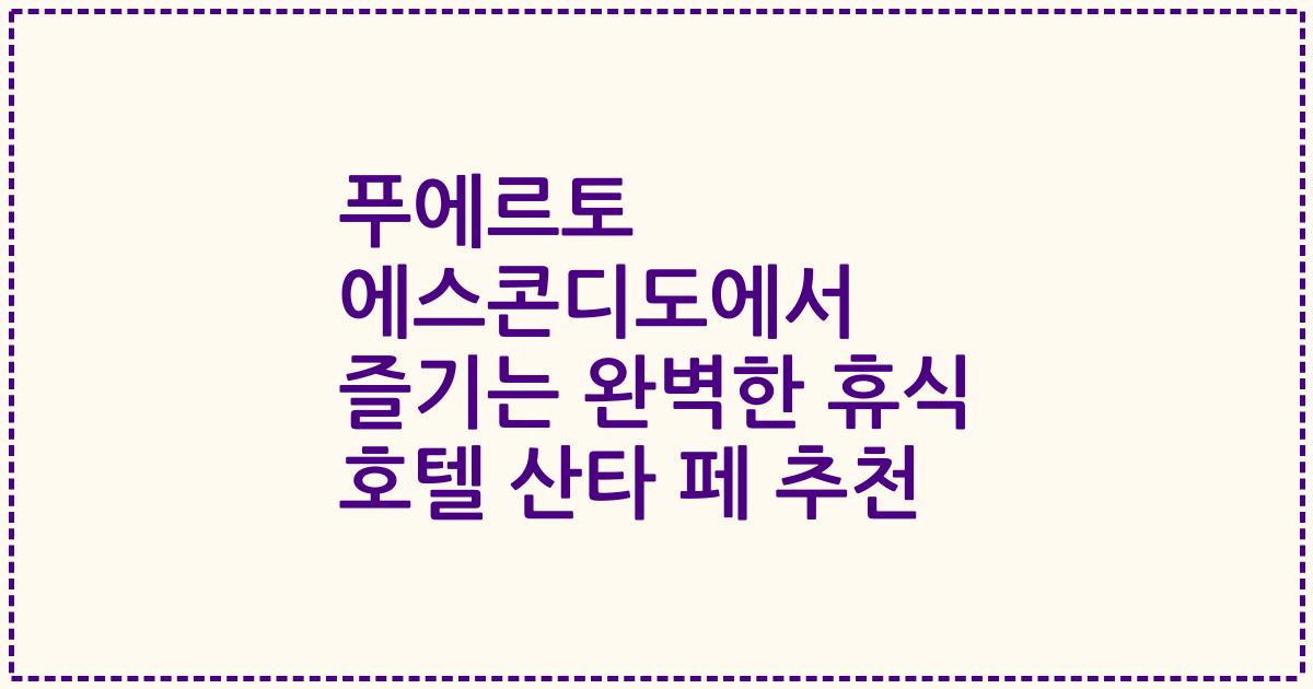푸에르토 에스콘디도에서 즐기는 완벽한 휴식 호텔 산타 페 추천
