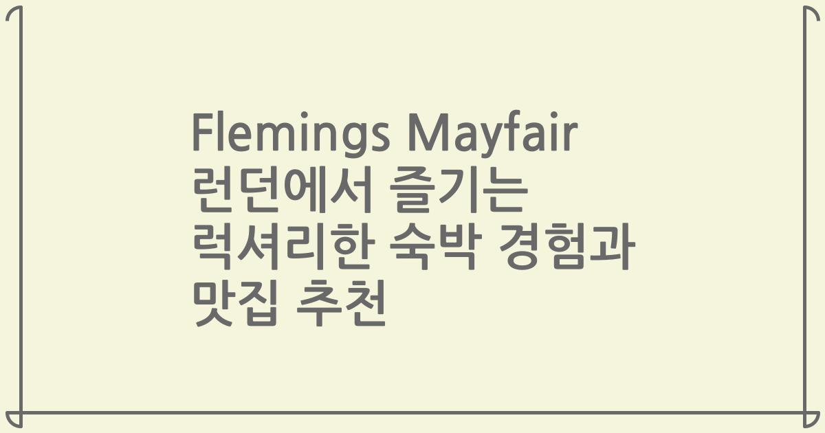 Flemings Mayfair 런던에서 즐기는 럭셔리한 숙박 경험과 맛집 추천