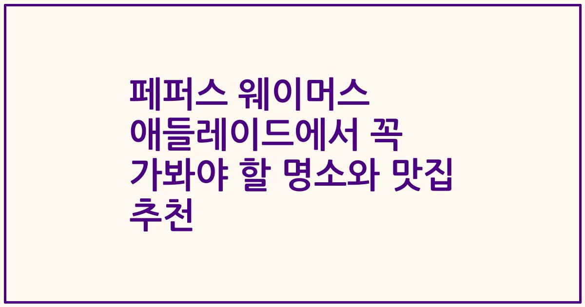 페퍼스 웨이머스 애들레이드에서 꼭 가봐야 할 명소와 맛집 추천