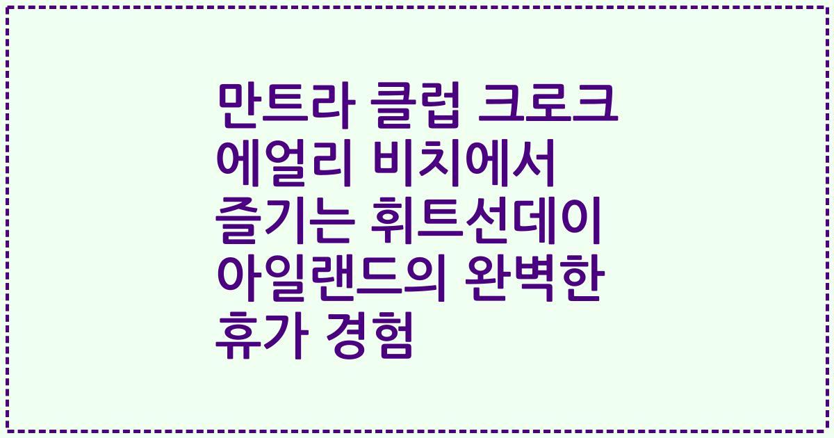 만트라 클럽 크로크 에얼리 비치에서 즐기는 휘트선데이 아일랜드의 완벽한 휴가 경험