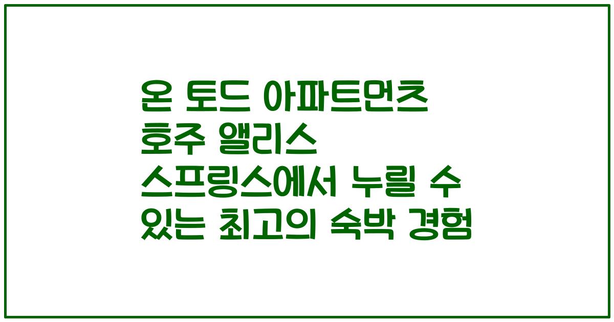 온 토드 아파트먼츠 호주 앨리스 스프링스에서 누릴 수 있는 최고의 숙박 경험