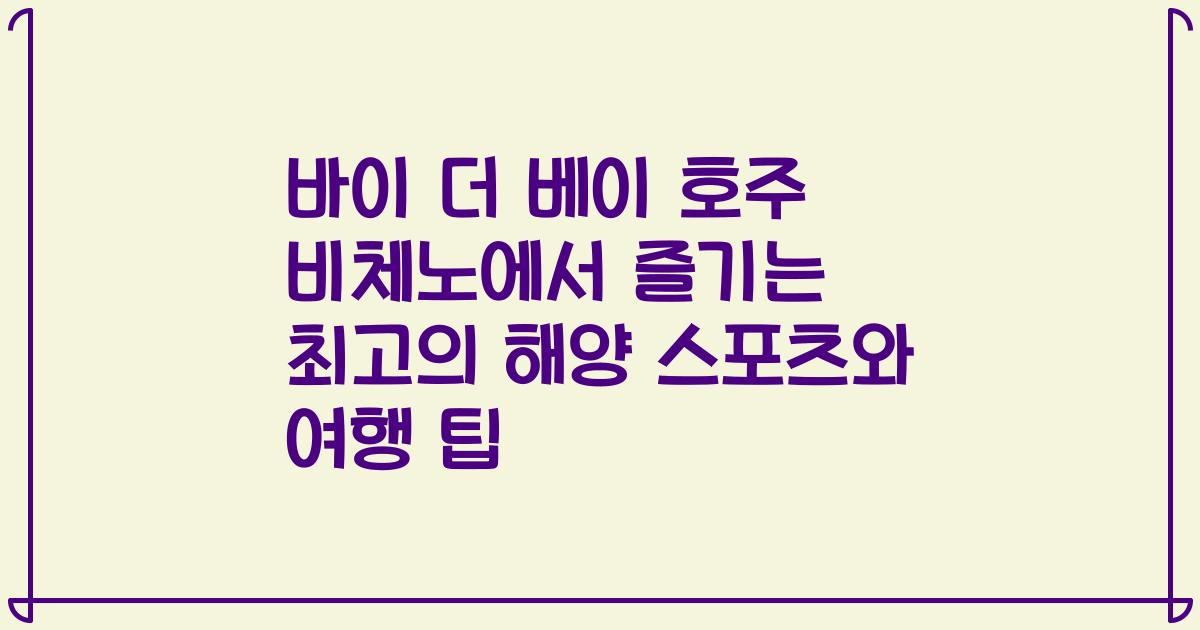 바이 더 베이 호주 비체노에서 즐기는 최고의 해양 스포츠와 여행 팁