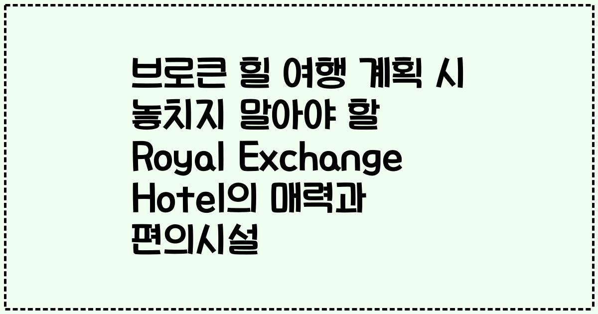 브로큰 힐 여행 계획 시 놓치지 말아야 할 Royal Exchange Hotel의 매력과 편의시설