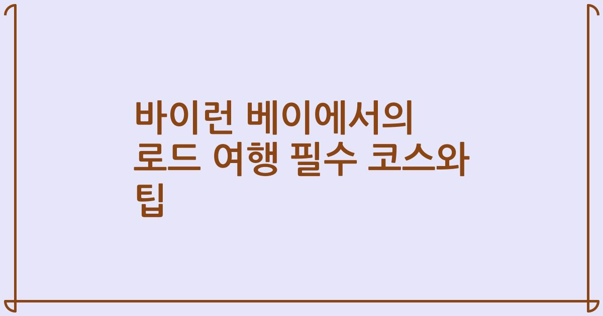 바이런 베이에서의 로드 여행 필수 코스와 팁